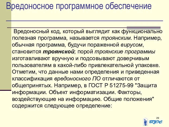 Вредоносное программное обеспечение Вредоносный код, который выглядит как функционально полезная программа,