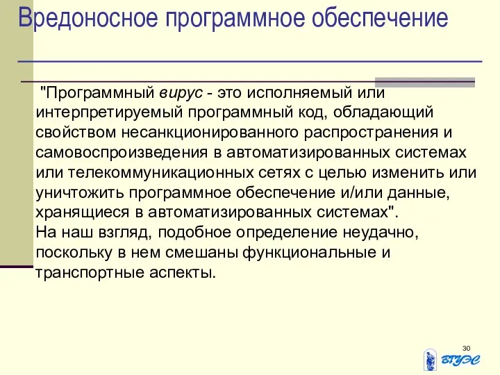 Вредоносное программное обеспечение "Программный вирус - это исполняемый или интерпретируемый программный