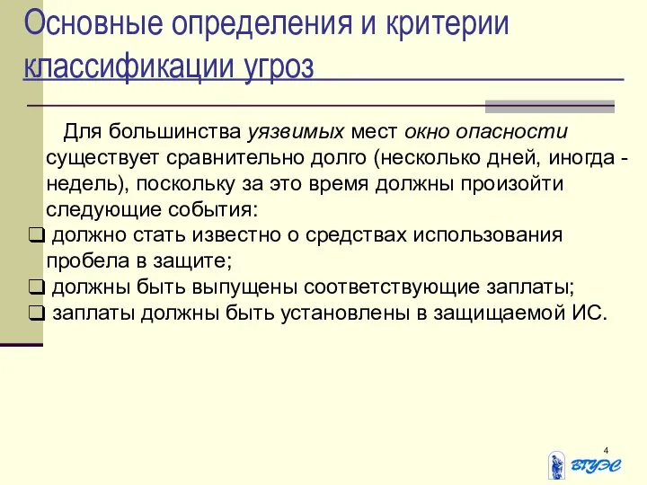 Основные определения и критерии классификации угроз Для большинства уязвимых мест окно