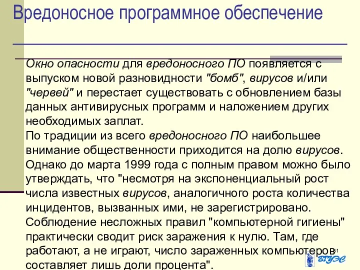 Вредоносное программное обеспечение Окно опасности для вредоносного ПО появляется с выпуском