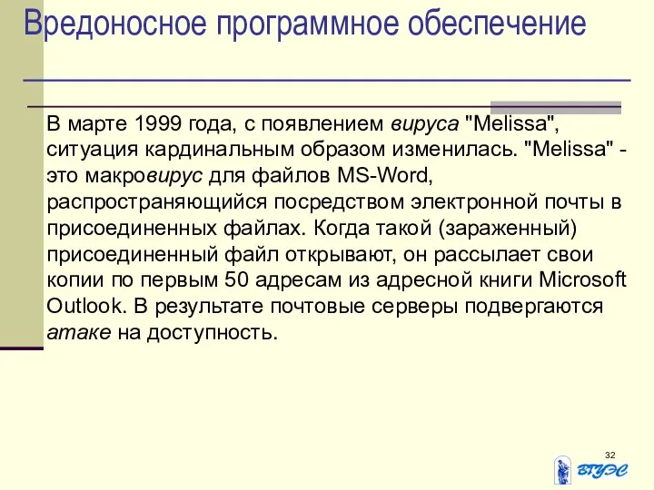 Вредоносное программное обеспечение В марте 1999 года, с появлением вируса "Melissa",