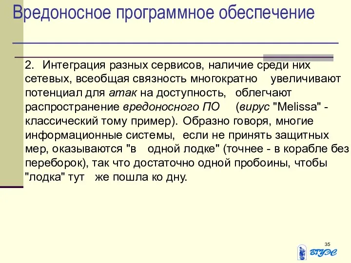 Вредоносное программное обеспечение 2. Интеграция разных сервисов, наличие среди них сетевых,