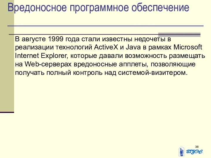 Вредоносное программное обеспечение В августе 1999 года стали известны недочеты в