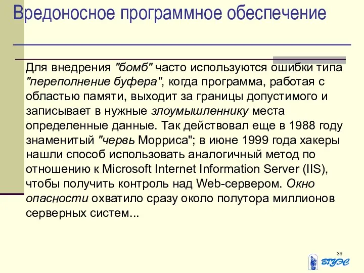 Вредоносное программное обеспечение Для внедрения "бомб" часто используются ошибки типа "переполнение