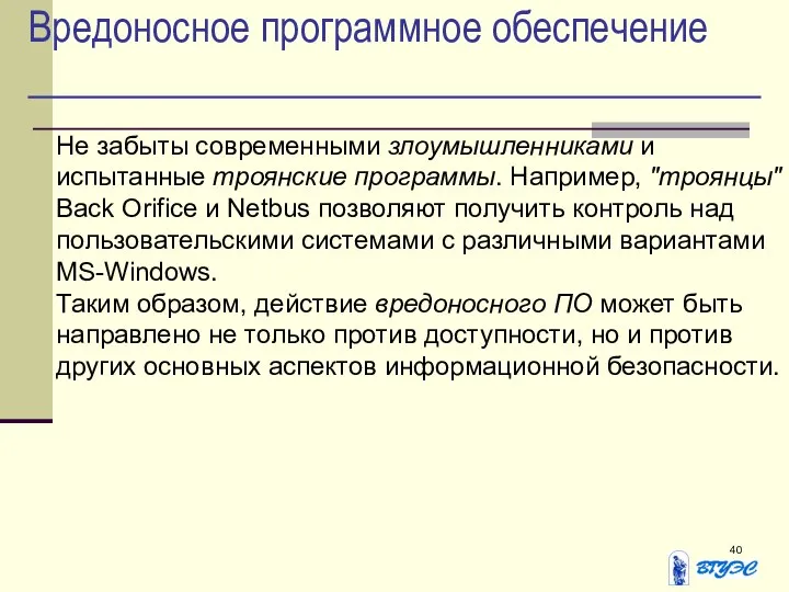 Вредоносное программное обеспечение Не забыты современными злоумышленниками и испытанные троянские программы.