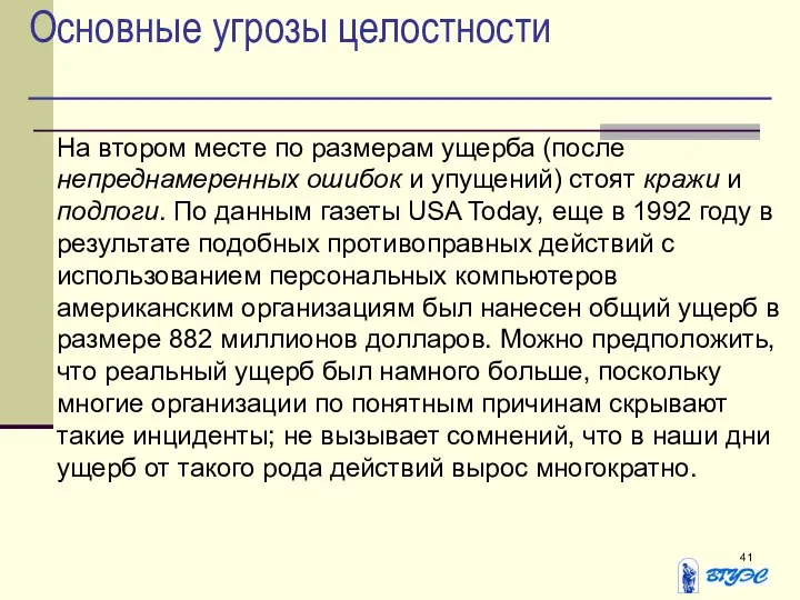 Основные угрозы целостности На втором месте по размерам ущерба (после непреднамеренных