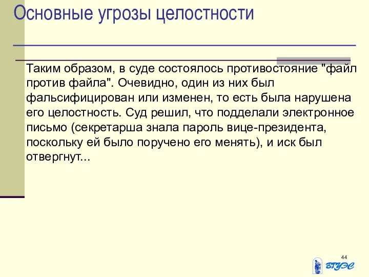 Основные угрозы целостности Таким образом, в суде состоялось противостояние "файл против