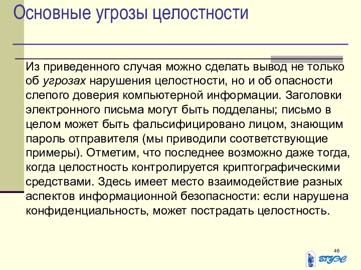 Основные угрозы целостности Из приведенного случая можно сделать вывод не только