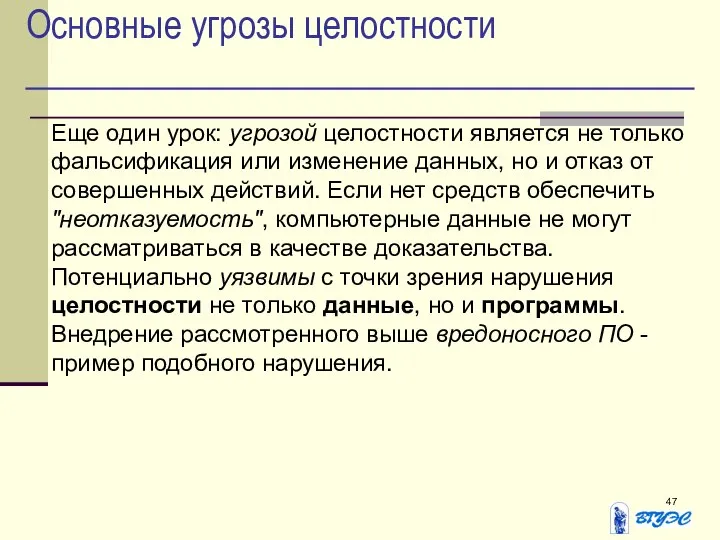 Основные угрозы целостности Еще один урок: угрозой целостности является не только