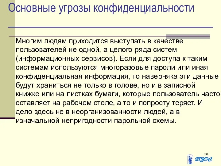 Основные угрозы конфиденциальности Многим людям приходится выступать в качестве пользователей не