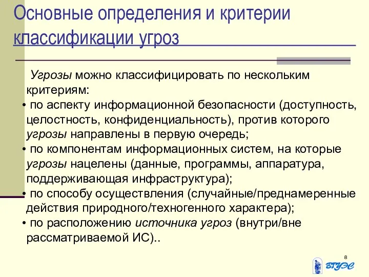 Основные определения и критерии классификации угроз Угрозы можно классифицировать по нескольким