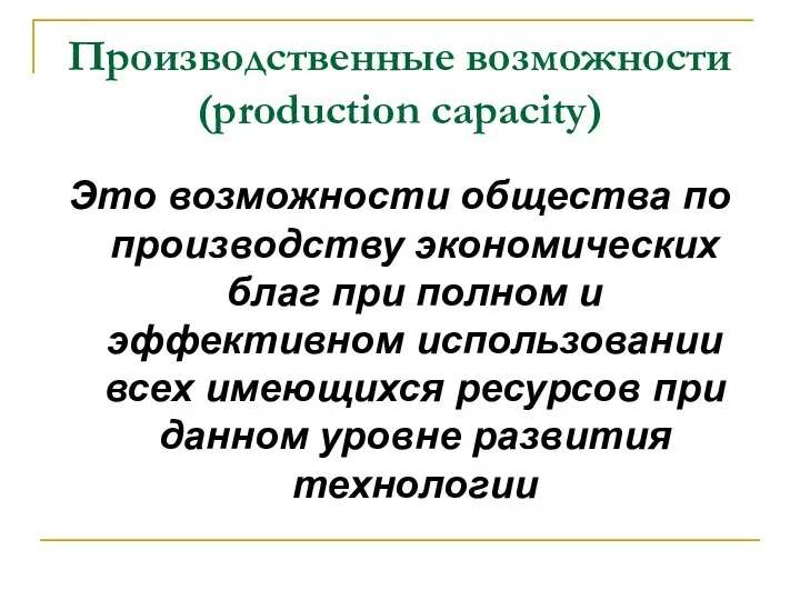 Производственные возможности (production capacity) Это возможности общества по производству экономических благ