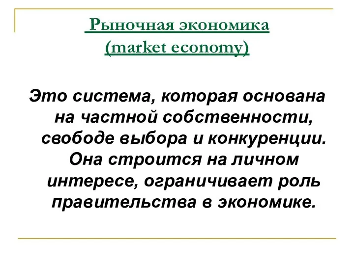 Это система, которая основана на частной собственности, свободе выбора и конкуренции.