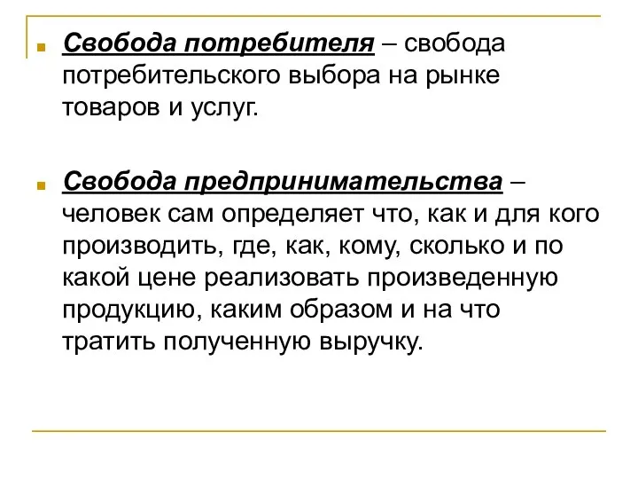 Свобода потребителя – свобода потребительского выбора на рынке товаров и услуг.