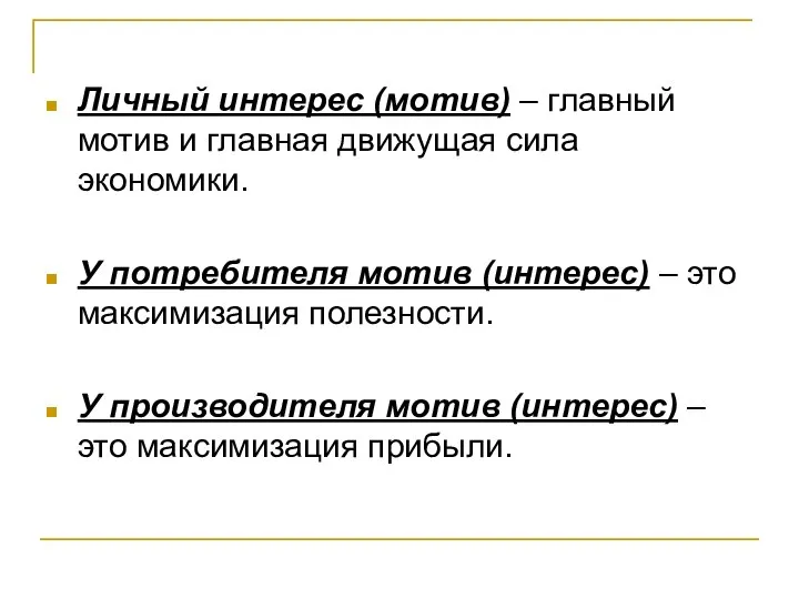 Личный интерес (мотив) – главный мотив и главная движущая сила экономики.