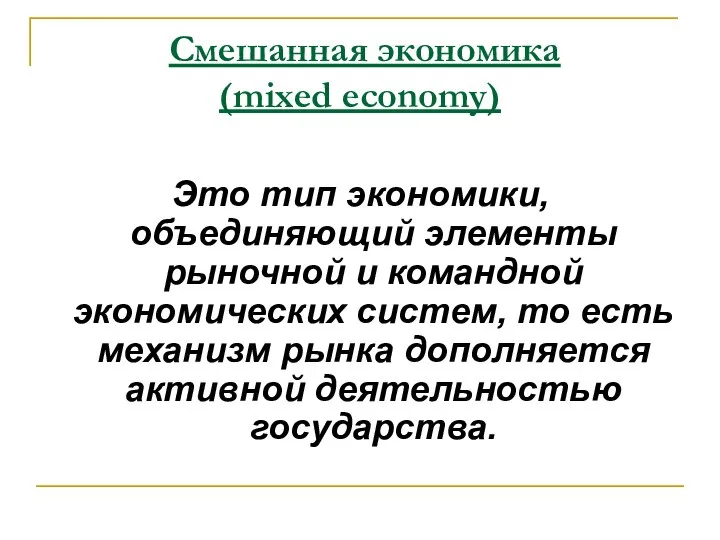 Это тип экономики, объединяющий элементы рыночной и командной экономических систем, то
