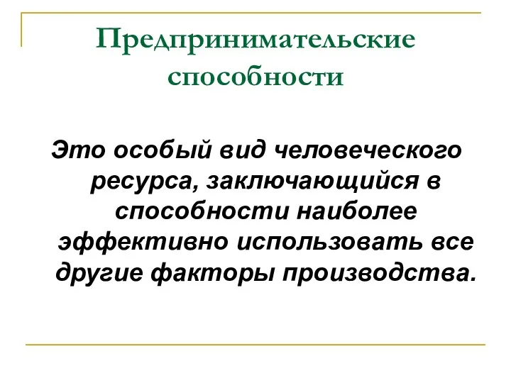 Предпринимательские способности Это особый вид человеческого ресурса, заключающийся в способности наиболее