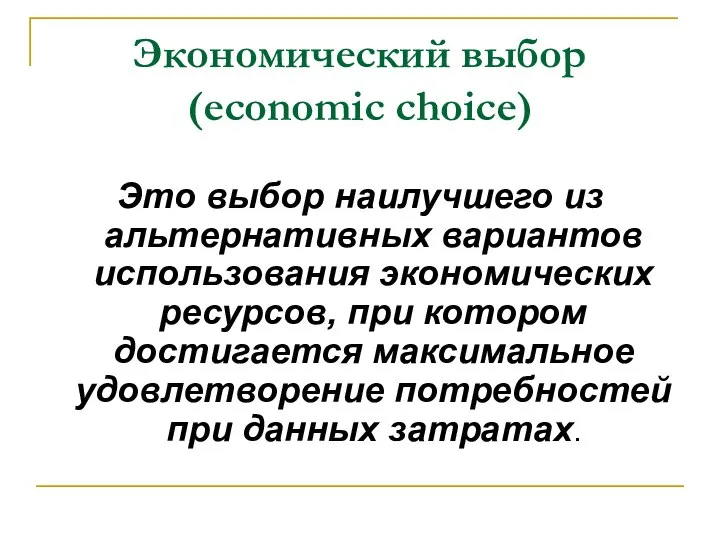 Экономический выбор (economic choice) Это выбор наилучшего из альтернативных вариантов использования