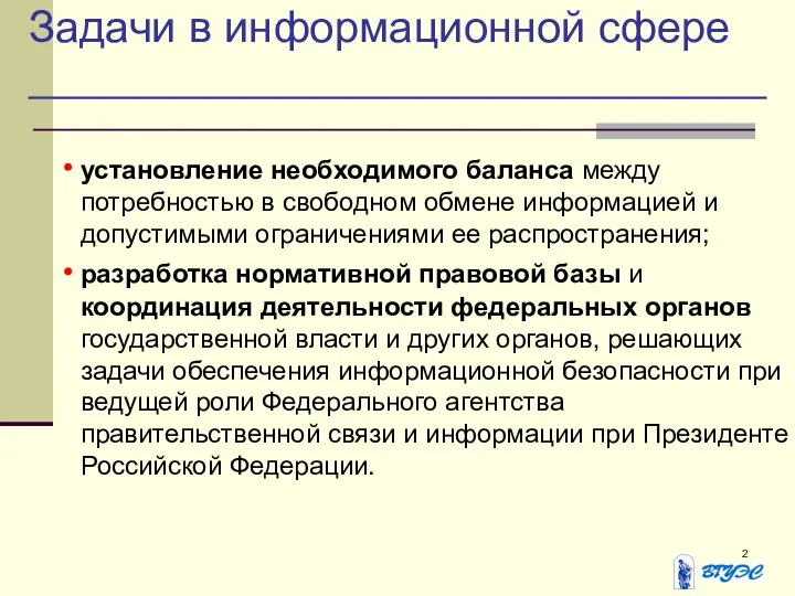 Задачи в информационной сфере установление необходимого баланса между потребностью в свободном