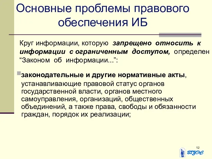 Основные проблемы правового обеспечения ИБ Круг информации, которую запрещено относить к