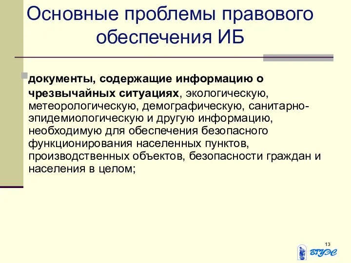 документы, содержащие информацию о чрезвычайных ситуациях, экологическую, метеорологическую, демографическую, санитарно-эпидемиологическую и