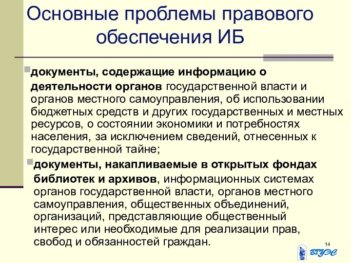 Основные проблемы правового обеспечения ИБ документы, содержащие информацию о деятельности органов