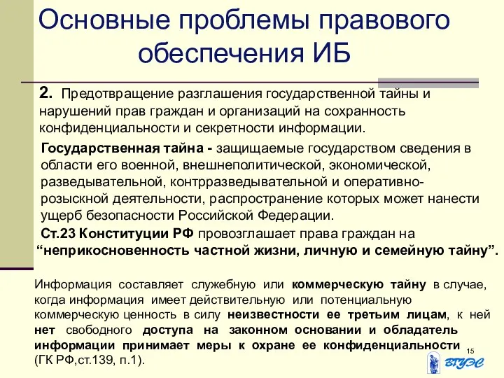 Основные проблемы правового обеспечения ИБ 2. Предотвращение разглашения государственной тайны и