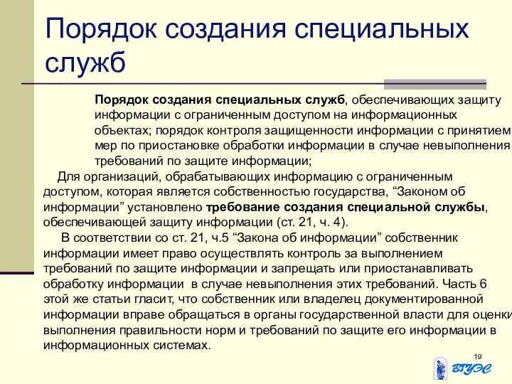 Порядок создания специальных служб Порядок создания специальных служб, обеспечивающих защиту информации