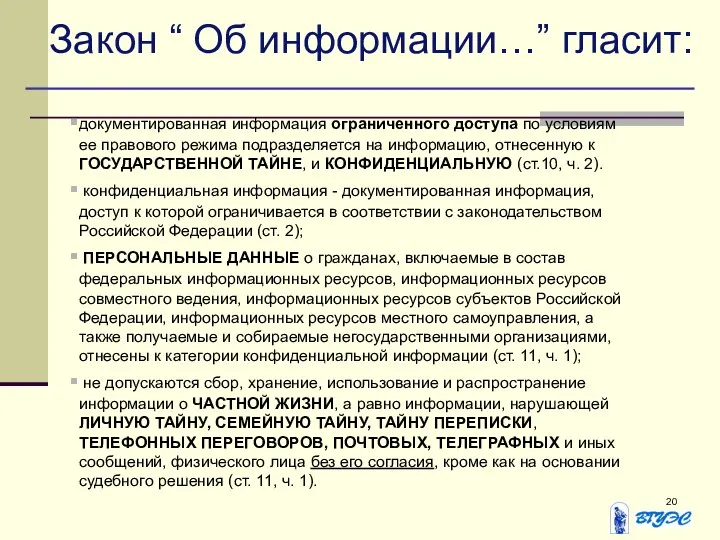 Закон “ Об информации…” гласит: документированная информация ограниченного доступа по условиям