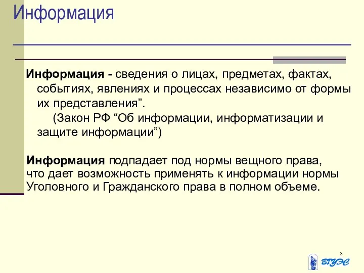 Информация Информация - сведения о лицах, предметах, фактах, событиях, явлениях и