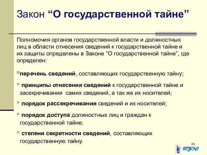 Закон “О государственной тайне” Полномочия органов государственной власти и должностных лиц