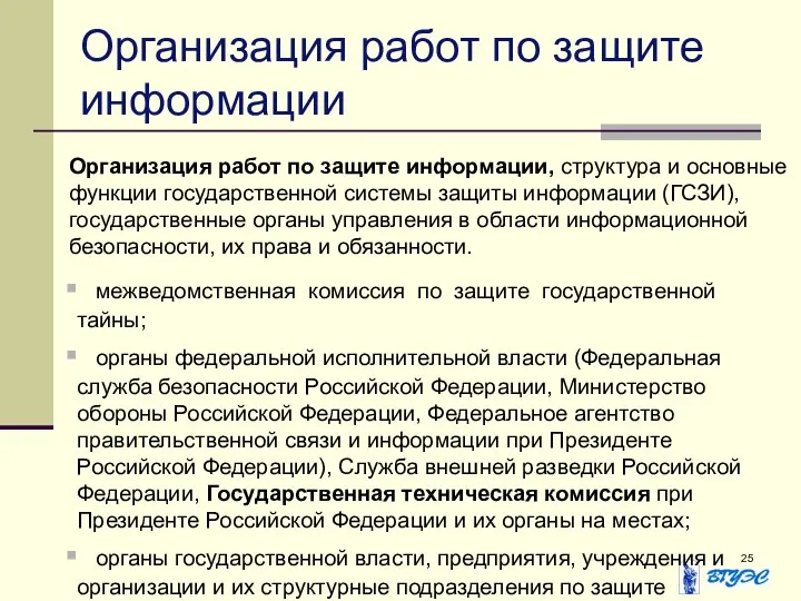 Организация работ по защите информации Организация работ по защите информации, структура