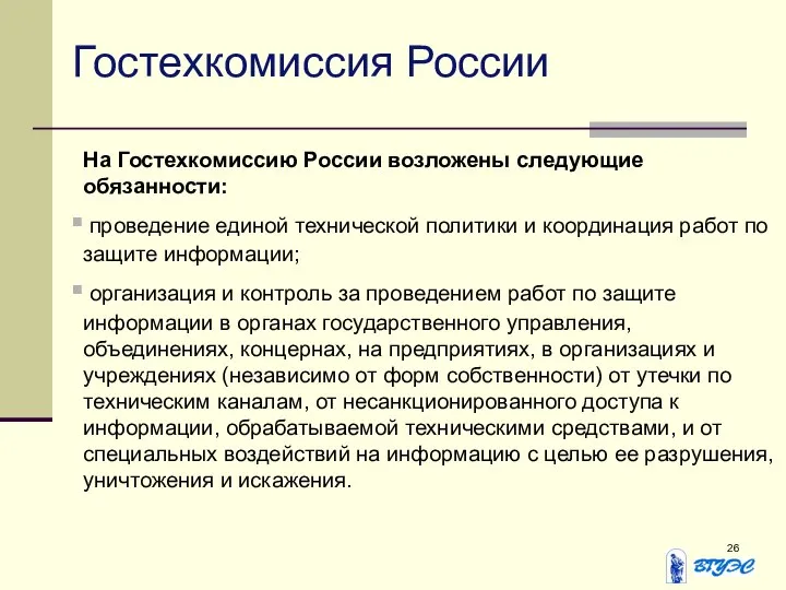 Гостехкомиссия России На Гостехкомиссию России возложены следующие обязанности: проведение единой технической