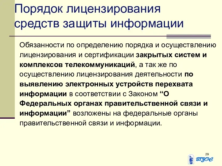 Порядок лицензирования средств защиты информации Обязанности по определению порядка и осуществлению