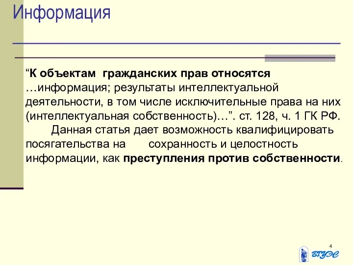 Информация “К объектам гражданских прав относятся …информация; результаты интеллектуальной деятельности, в