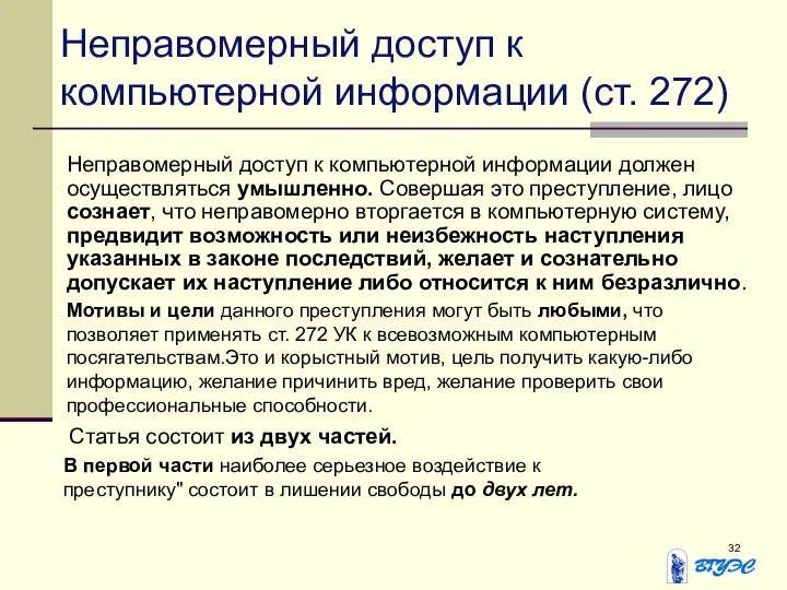 Неправомерный доступ к компьютерной информации (ст. 272) Неправомерный доступ к компьютерной