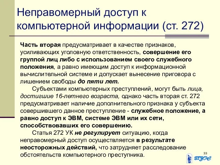 Неправомерный доступ к компьютерной информации (ст. 272) Часть вторая предусматривает в