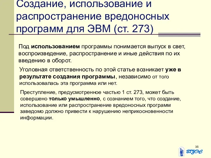 Создание, использование и распространение вредоносных программ для ЭВМ (ст. 273) Под