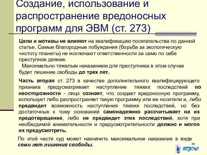 Цели и мотивы не влияют на квалификацию посягательства по данной статье.