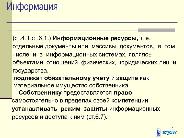 Информация (ст.4.1,ст.6.1.) Информационные ресурсы, т. е. отдельные документы или массивы документов,