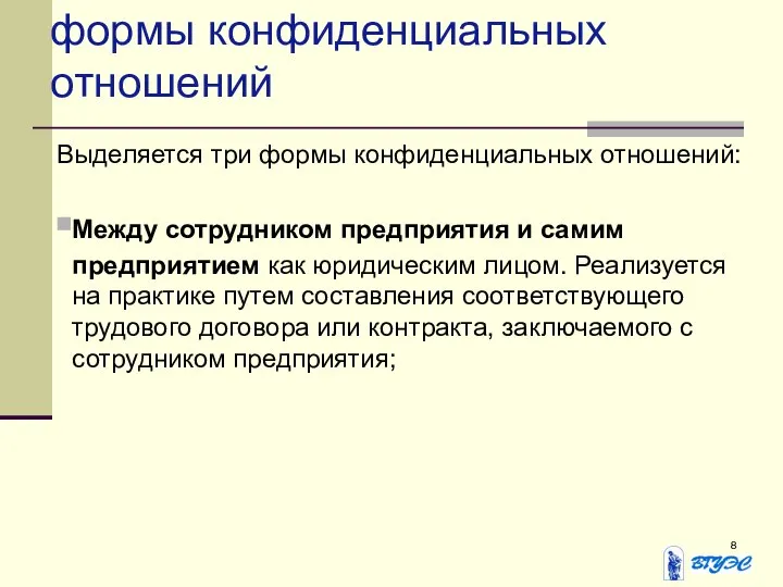 формы конфиденциальных отношений Выделяется три формы конфиденциальных отношений: Между сотрудником предприятия