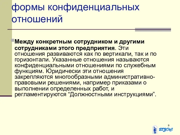 формы конфиденциальных отношений Между конкретным сотрудником и другими сотрудниками этого предприятия.