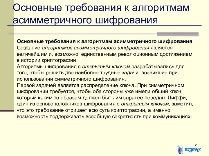 Основные требования к алгоритмам асимметричного шифрования Основные требования к алгоритмам асимметричного