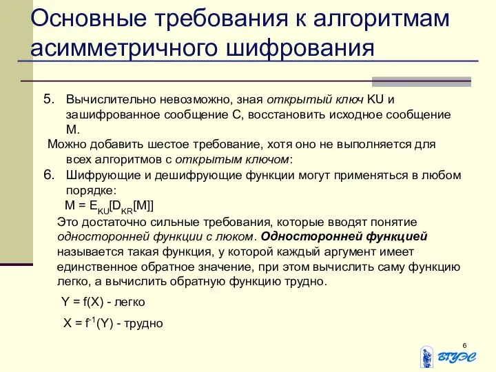 Основные требования к алгоритмам асимметричного шифрования Вычислительно невозможно, зная открытый ключ