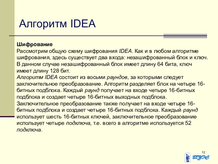 Алгоритм IDEA Шифрование Рассмотрим общую схему шифрования IDEA. Как и в