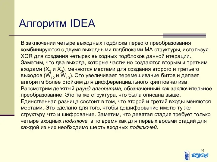 В заключении четыре выходных подблока первого преобразования комбинируются с двумя выходными