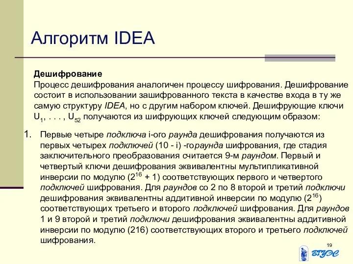 Алгоритм IDEA Дешифрование Процесс дешифрования аналогичен процессу шифрования. Дешифрование состоит в