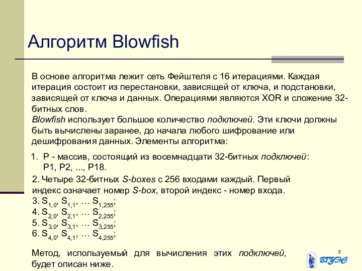 Алгоритм Blowfish В основе алгоритма лежит сеть Фейштеля с 16 итерациями.