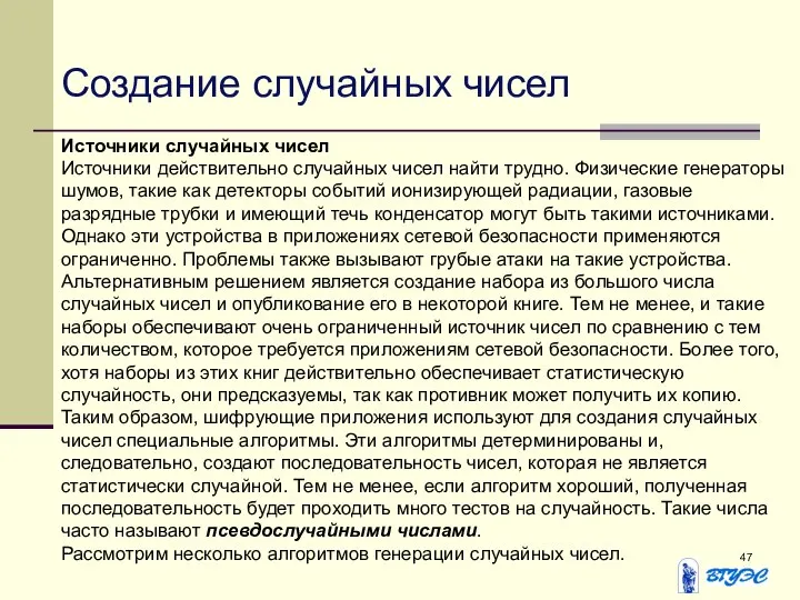 Источники случайных чисел Источники действительно случайных чисел найти трудно. Физические генераторы