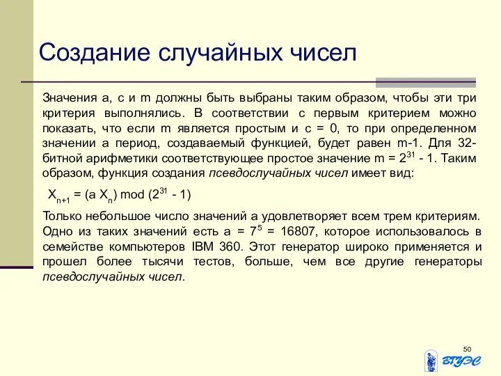 Значения а, с и m должны быть выбраны таким образом, чтобы